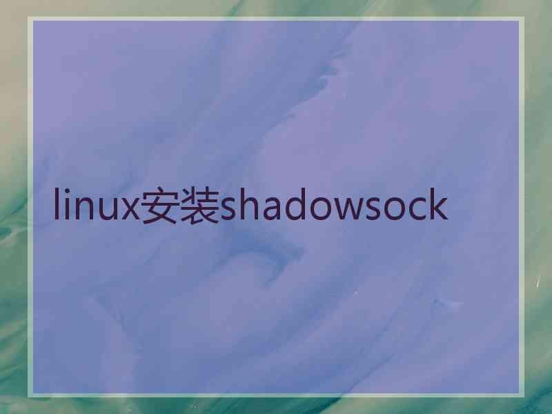 linux安装shadowsock