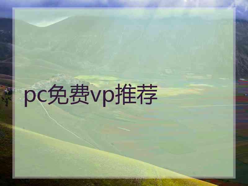 pc免费vp推荐