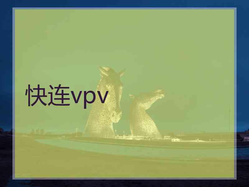 快连vpv