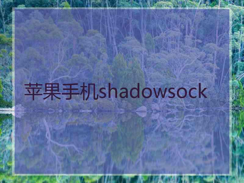 苹果手机shadowsock