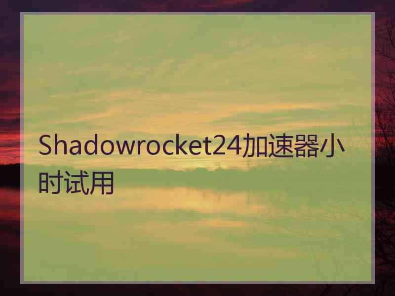 Shadowrocket24加速器小时试用