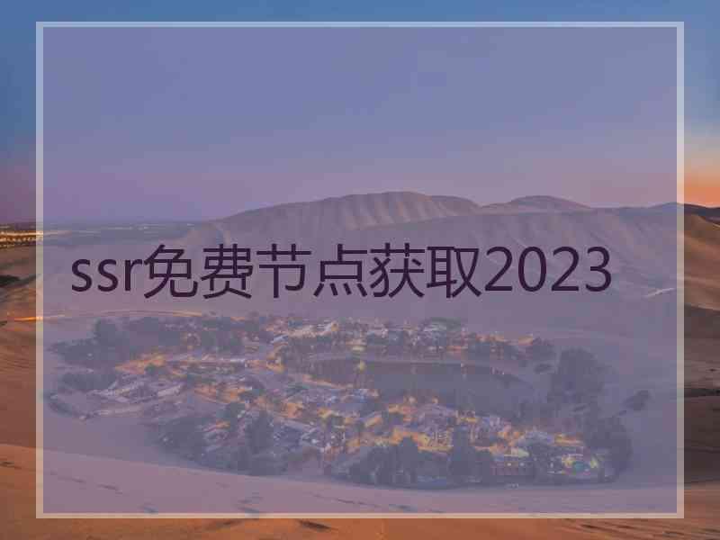 ssr免费节点获取2023