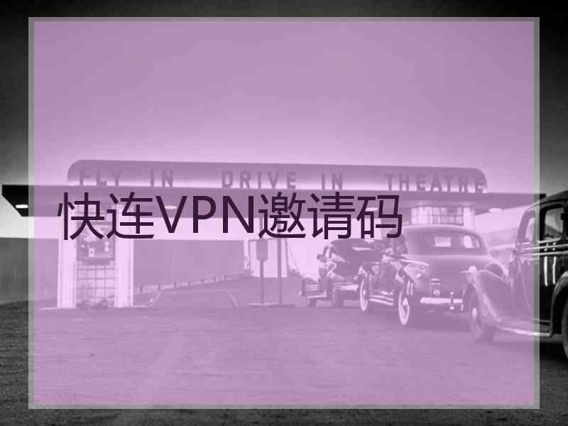 快连VPN邀请码