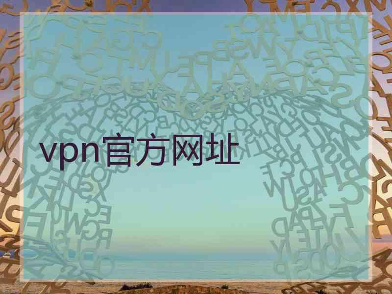 vpn官方网址