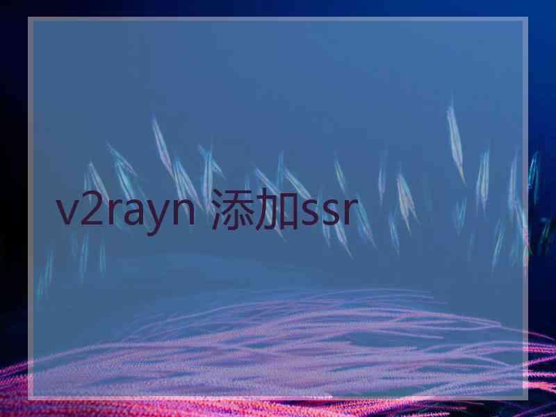 v2rayn 添加ssr