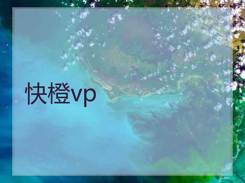 快橙vp