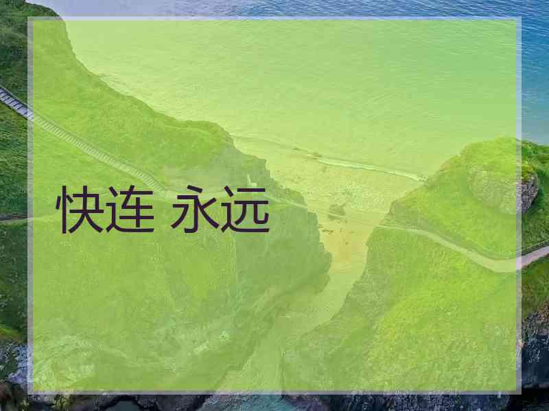 快连 永远