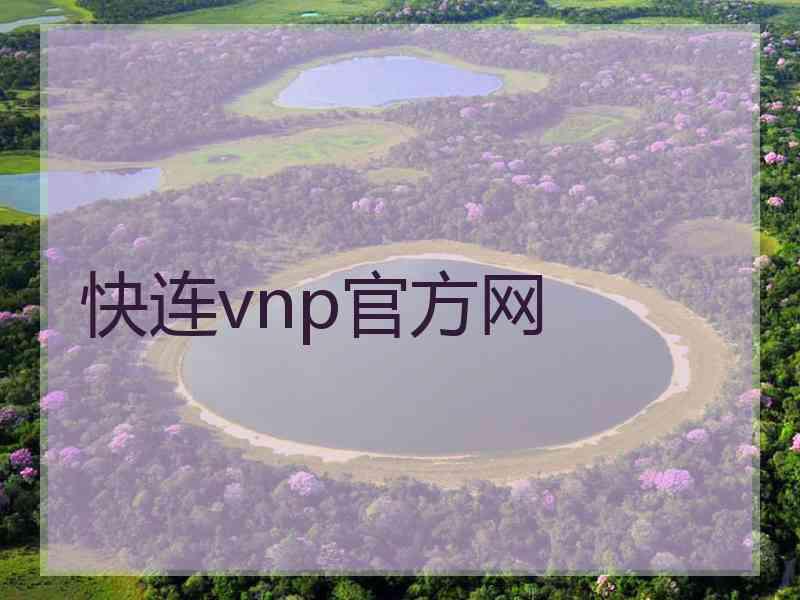 快连vnp官方网