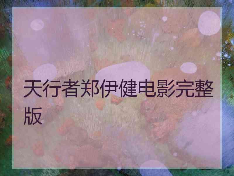 天行者郑伊健电影完整版