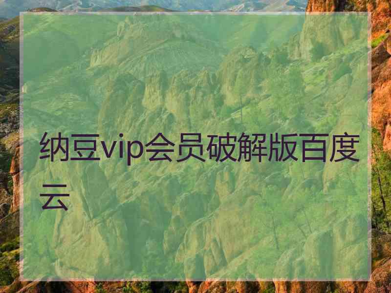 纳豆vip会员破解版百度云