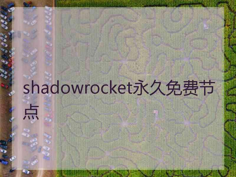 shadowrocket永久免费节点