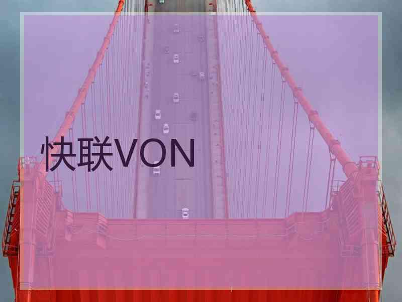 快联VON