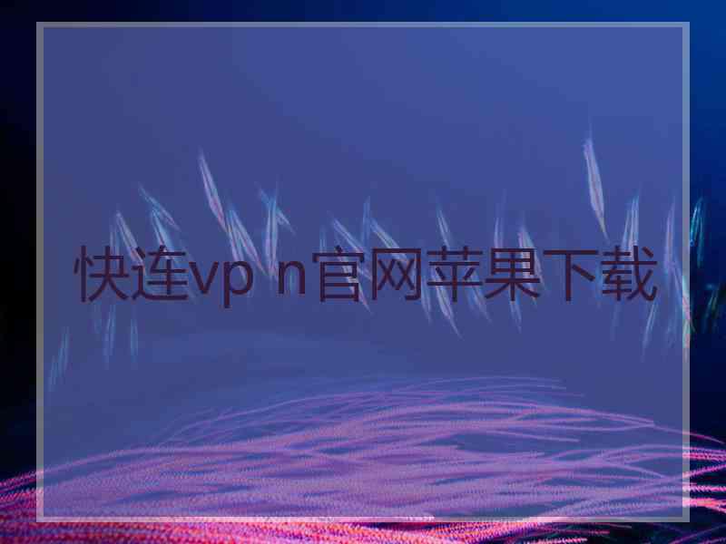 快连vp n官网苹果下载