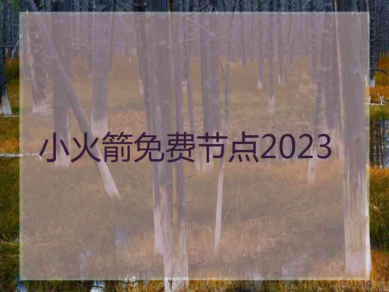 小火箭免费节点2023