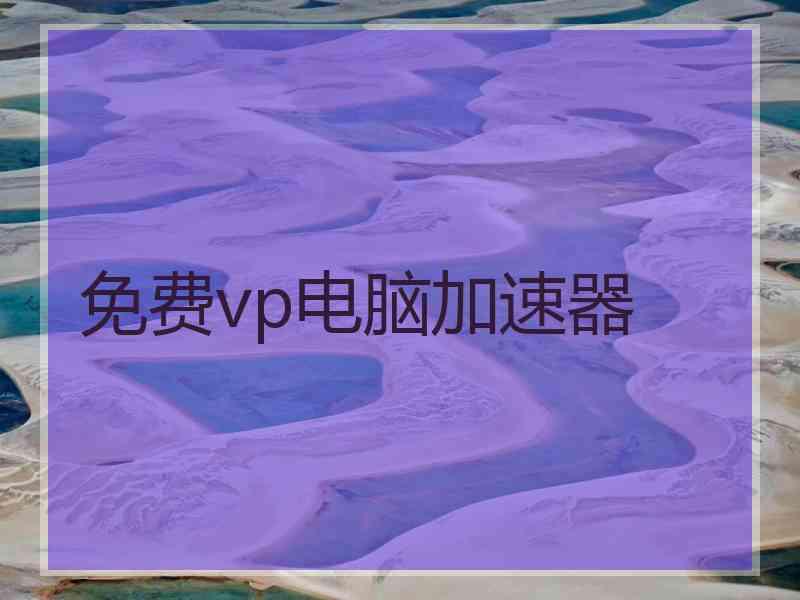 免费vp电脑加速器