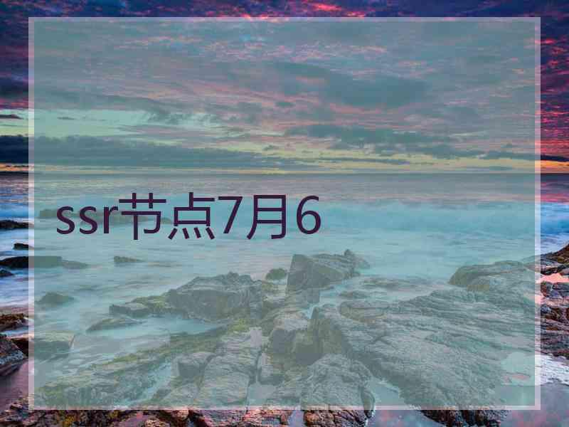 ssr节点7月6