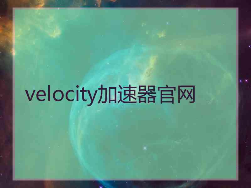 velocity加速器官网