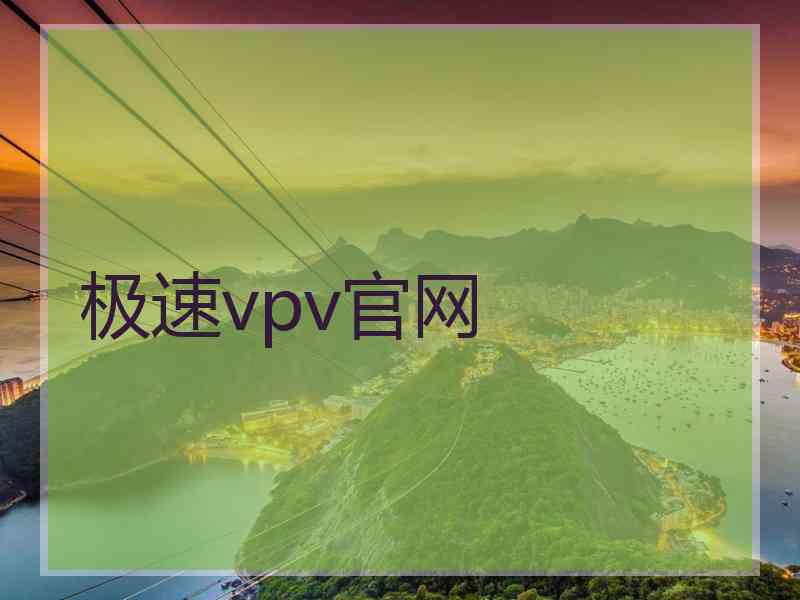 极速vpv官网