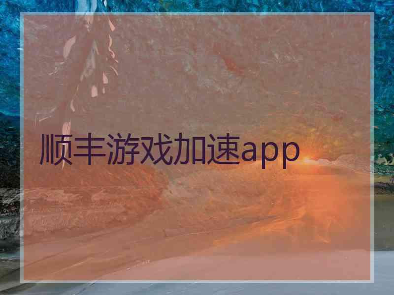 顺丰游戏加速app