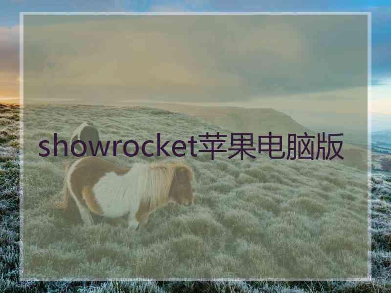 showrocket苹果电脑版