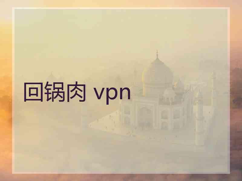 回锅肉 vpn