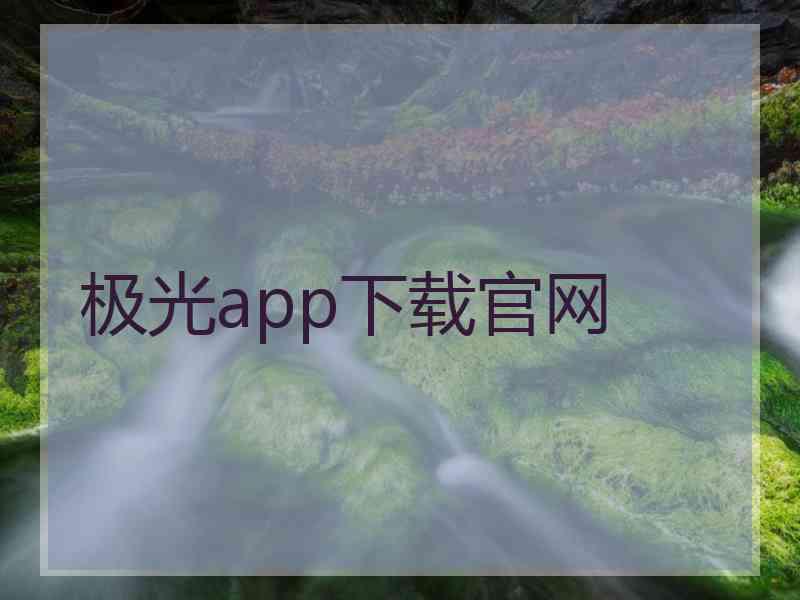 极光app下载官网