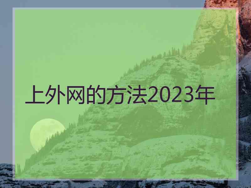 上外网的方法2023年