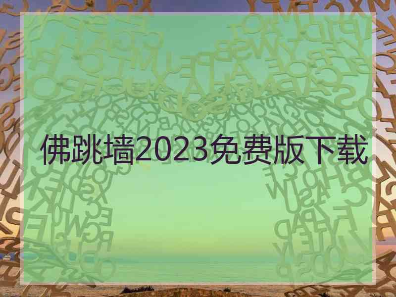 佛跳墙2023免费版下载