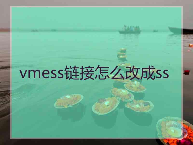 vmess链接怎么改成ss