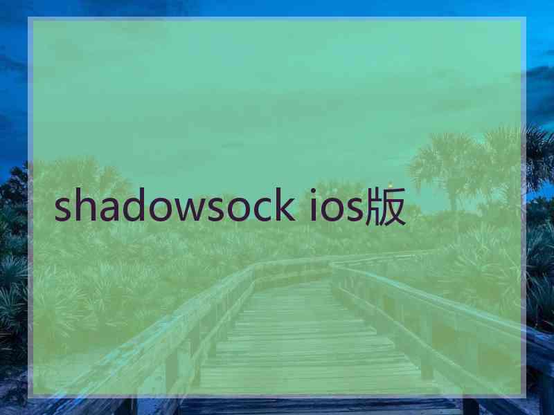 shadowsock ios版