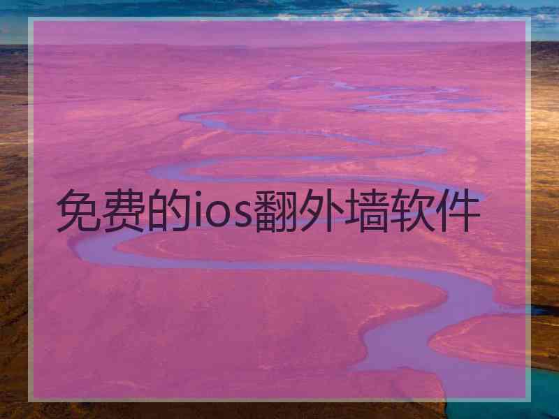 免费的ios翻外墙软件