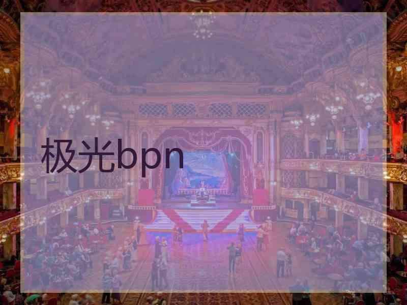 极光bpn