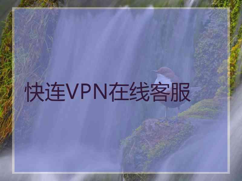 快连VPN在线客服