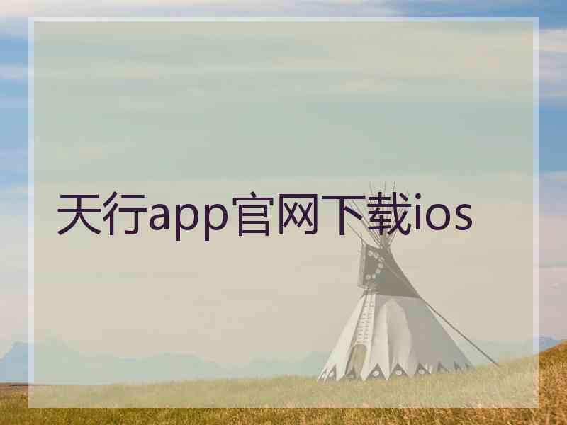 天行app官网下载ios