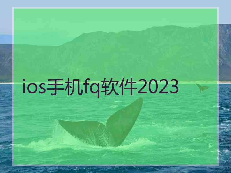 ios手机fq软件2023