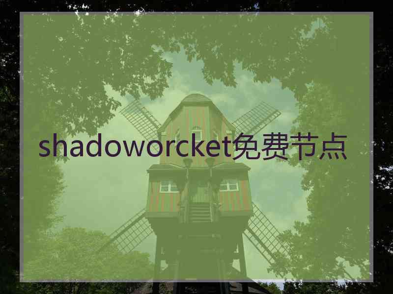 shadoworcket免费节点