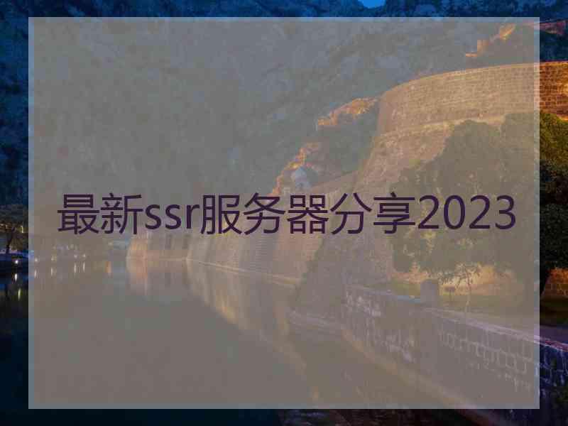 最新ssr服务器分享2023