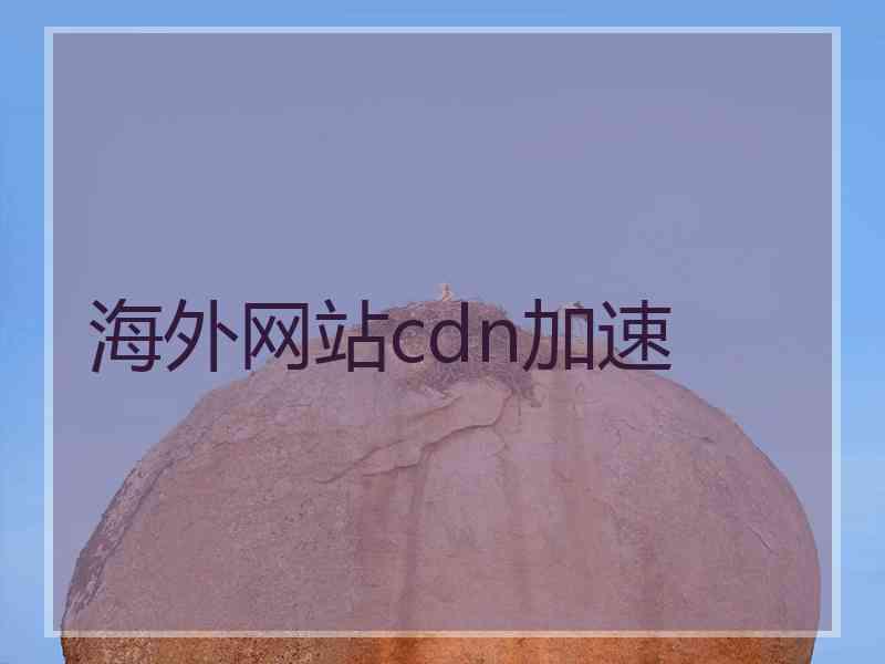 海外网站cdn加速