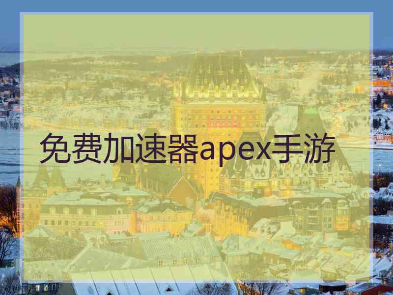 免费加速器apex手游