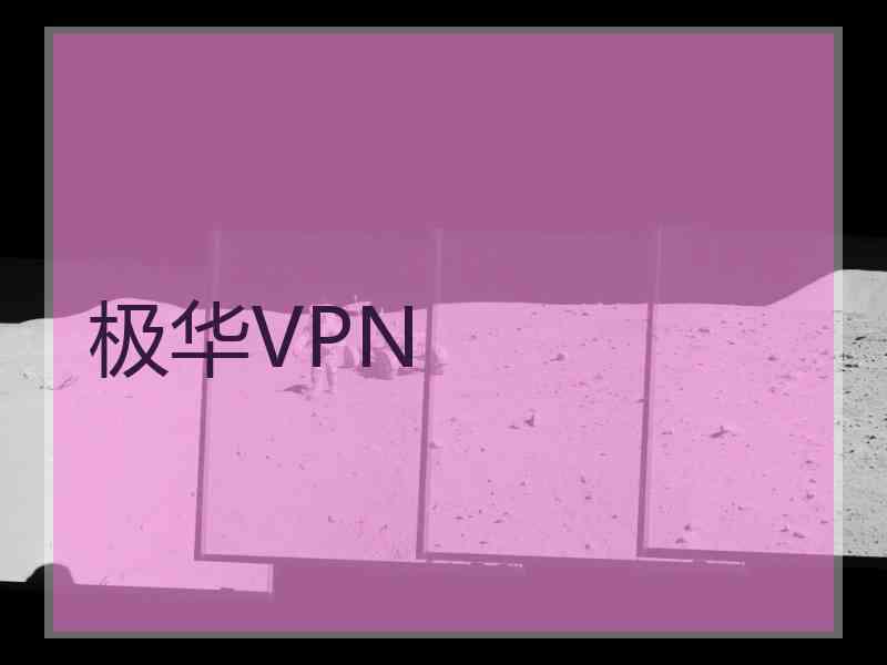 极华VPN