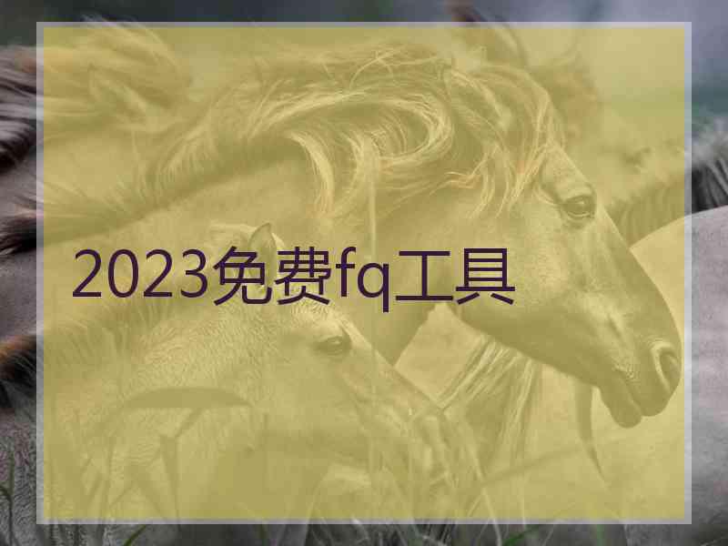 2023免费fq工具