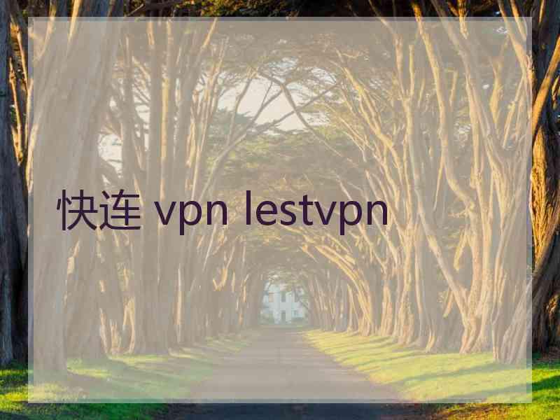 快连 vpn lestvpn