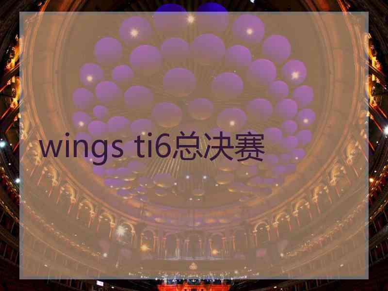 wings ti6总决赛