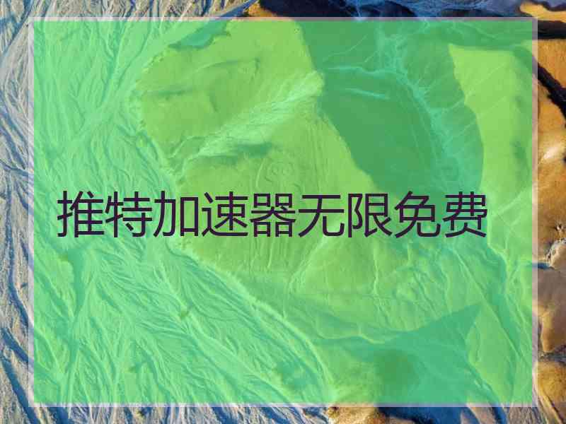 推特加速器无限免费