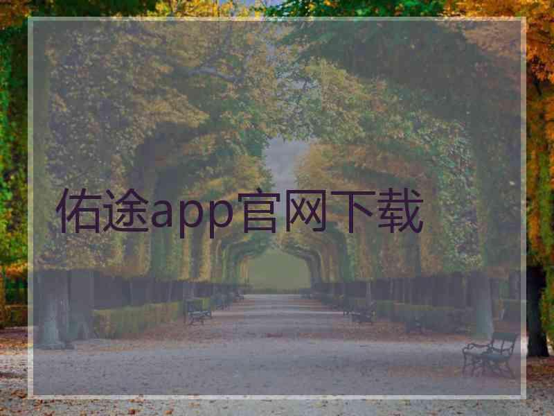 佑途app官网下载