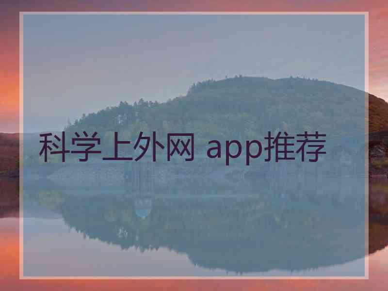 科学上外网 app推荐