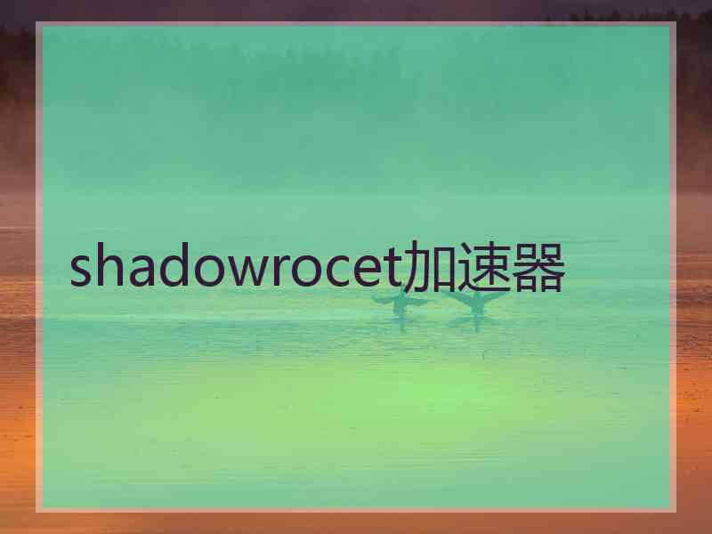 shadowrocet加速器