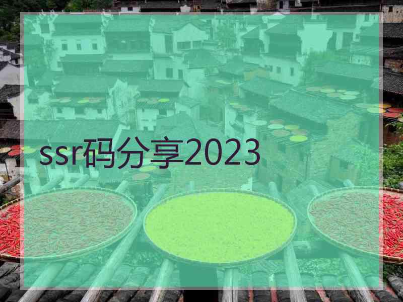 ssr码分享2023