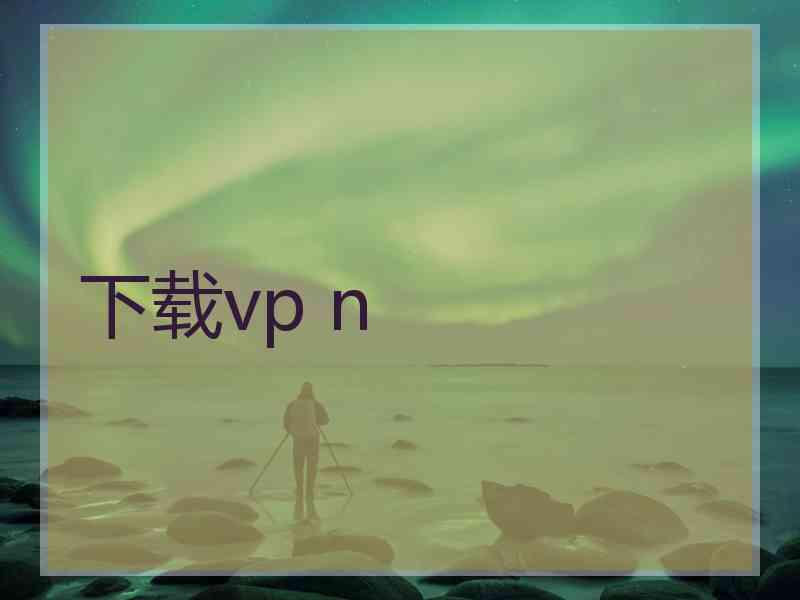 下载vp n