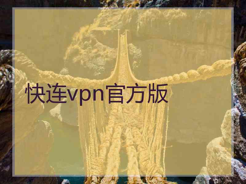 快连vpn官方版